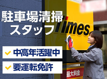 大手企業「タイムズ」グループ！
福利厚生も充実で働きやすい♪社割もあり◎