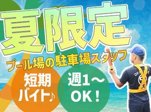 ＜未経験OK!!＞
毎年大学生~60代まで幅広く活躍中♪
イベント気分で楽しく働こう★
新しい友達ができたり楽しいこと沢山◎