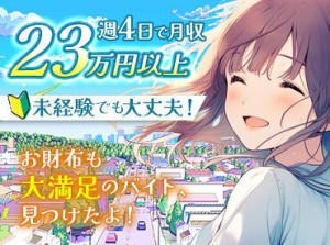 未経験でも日給1万円以上♪
週4日以上の勤務でさらに給与UP！
しっかり稼いでプライベートも充実させよう！