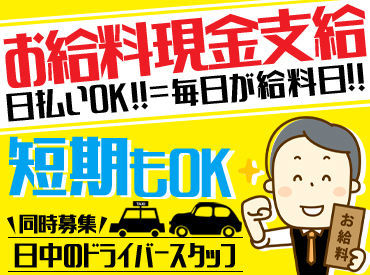 ＼日払いOK／
働いたその日がお給料日に♪
「急な出費が…」という時の強い味方！