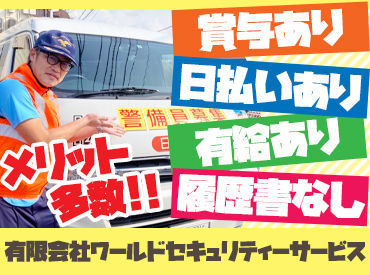 高速道路の規制って結構レアなんです…！
そんなレア案件を多数確保している会社、それがワールドセキュリティーサービスです！