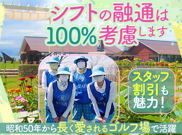 ゴルフ初心者さんの応募も大歓迎★
お仕事の流れや必要な知識は丁寧にお教えしますので､未経験の方もご安心ください♪