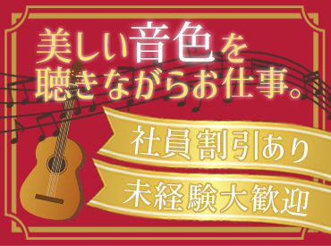 音楽好きな人＆音楽/楽器に興味がない人どちらも大歓迎★
≪週3～OK≫プライベートも充実できちゃいます�♪かけもちバイトでも◎