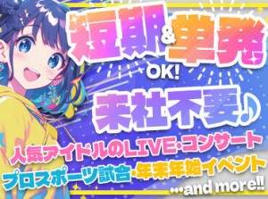 短期＆単発1日～OK♪
まずは登録だけしておいても問題ナシ★
今後のイベント日程は下部
【直近イベント】をCHECK！！