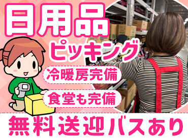 未経験でも始められる簡単コツコツ作業！
日用品や医薬品など軽いもの中心！
主婦（夫9や中高年も多数活躍中◎