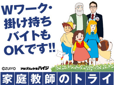 「学校が休みの期間だけ」
「時間が空いたときに2～3時間働きたい」
"家庭教師のトライ"であれば
そんな働き方も叶います★