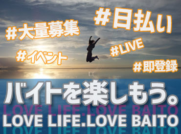 ＼応募するなら今がチャンス★／
イベント会場の搬入や会場案内など
激レア案件多数◎
高日給2万円以上も可能！