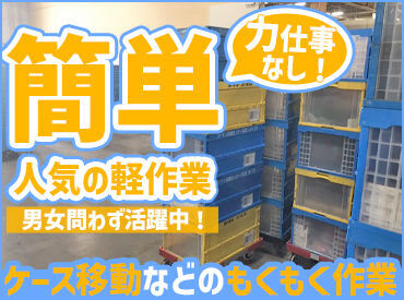 ▲台車を使い、これを運びます！
誰でもカンタンな作業なので、
未経験の方も安心して始められますよ◎