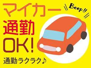 車通勤OK！通勤ラクラク♪