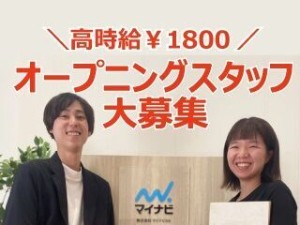 ＼オープニング事業！！／
オープニングスタッフを積極採用中★