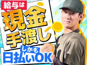 金欠さん注目！
【給与は日払いで現金手渡し】即収入ゲットが可能♪
難しい仕事はありませんので未経験さん大歓迎！