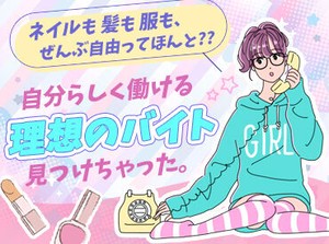 高時給でがっつり稼げる♪
自分の個性を捨てずに働けるのが嬉しい★