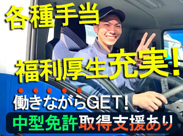 中型免許を取得できる条件に達していれば、
今免許をお持ちでなくてもOK！
会社の支援制度を活用して
取得することができます★