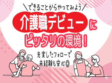 『働くならお給料はもちろん、やりがいも楽しさも感じたい！』
そんな理由で介護のお仕事を始めた方も多数いらっしゃいます♪