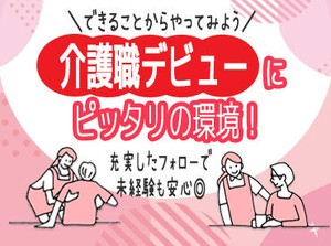 介護に興味がある・はじめたい・お仕事復帰…etc.大歓迎◎
経験や資格がなくてもOK！
やりがいも働きやすさも抜群です♪