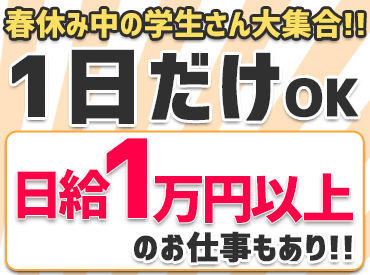 【日】【給】【保】【障】
仕事を早くこなすほど、早く帰れることも!!
その場合でも日給は保証します◎