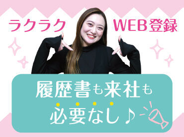 ≪応募⇒自宅登録⇒お仕事開始♪≫
履歴書不要♪
お仕事開始までがスムーズです♪
ご応募お待ちしておりま��す★