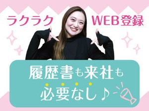 ≪応募⇒自宅de登録⇒お仕事開始♪≫
履歴書不要♪
お仕事開始までがスムーズです♪
ご応募お待ちしております★