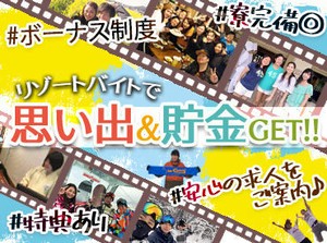 『旅行したいけど、お金ない...』そんなあなたにピッタリ★高時給案件･給与前払制度あり！寮･食･水光熱費無料！交通費支給！