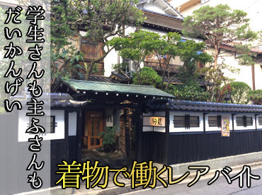 ※夜の時間帯も勤務できる方の募集です※
日本料理の知識や、社会で役立つマナーが身につきます♪
成長しなが�ら働ける環境です◎