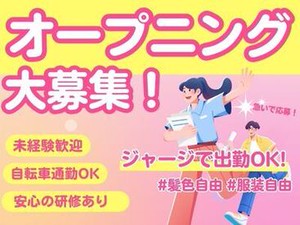 ＼オープニングスタッフ大募集／
未経験歓迎★
みんなで一緒に研修から始めるので、
初めてでも安心◎