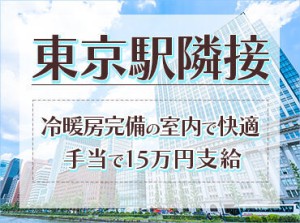 勤務地は東京駅隣接のオフィスビル☆
アクセス抜群＆室内でのお仕事なので
年中快適に働けます♪