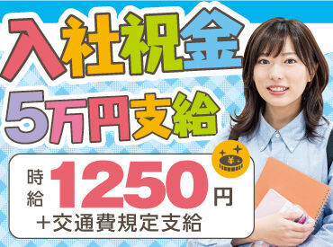 ＼入社祝い金5万円支給／
高時給1,250円☆彡
駐車場手当あり！