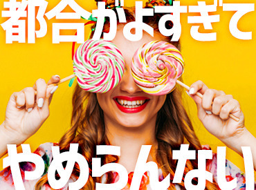 ＼日払いで毎日が給料日◎／
「お金がないから我慢する…。」そんな生活から脱出しましょう♪
まずは応募ボタンをCLICK☆彡