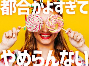 ＼日払いで毎日が給料日◎／
「お金がないから我慢する…。」そんな生活から脱出しましょう♪
まずは応募ボタンをCLICK☆彡