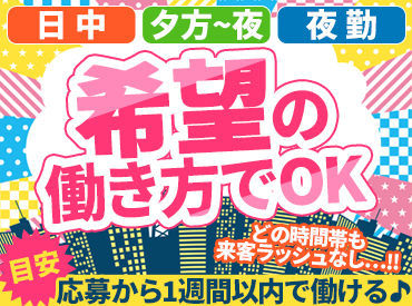 8～12時・8～13時の朝シフトを積極採用中！
「朝活として」「Wワーク希望」など
働き方の希望はお気軽にご相談くだ�さいね！