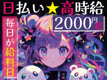 高時給でタイパよく稼げる★
働く日と趣味の日、休む日のメリハリが◎
推し活が充実してきて毎日が楽しいです♪