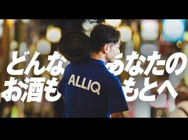 ▼未経験でも大丈夫▼
配送バイトの経験や、お酒の知識がなくてもOK！どなたでも活躍できるように、しっかりフォローします◎