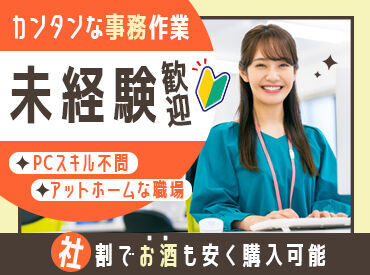 オフィスワーク未経験の方も、経験のある方も大歓迎♪
カンタンなお仕事なので、初めての方もOKです◎
※画像はイメージです