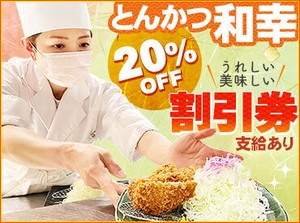 《とんかつ専門店ならでは♪》
ひれかつ・ロースかつ・かつ丼など
定番 & セットMENUばかり◎
⇒未経験でも覚えやすい★