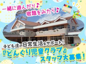 久しぶりのお仕事復帰、ブランクさんも全然OK★
放課後児童支援員など資格をお持ちの方も歓迎*
しっかりサポートします♪