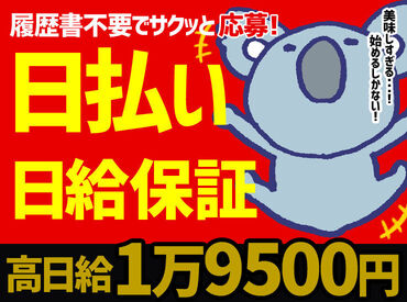 ＜BIGに稼げる!!!＞
★早上がりでも"日給1万9500円～2万2100円"GET！
★月2万円のボーナスあり！
★日払いOK！すぐに脱金欠！