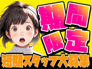 簡単なのに最高時給2000円！
日払いOKなのも嬉しいPOINT★
20代～60代の幅広い層が勤務。
幅広い世代が活躍中です‼