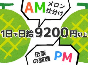 毎年人気の農作業シーズン到来◎今回はメロン♪
菊水営業所から、勤務地までは送迎を利用することもできます！車通勤OK