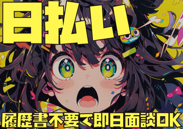 高時給でタイパよく稼げる★
働く日と趣味の日、休む日のメリハリが◎
推し活が充実してきて毎日が楽しいです♪