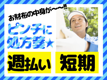 ≪春に向けた引越シーズン！≫
稼ぐのは今がチャンス！短期のお仕事なので、大学生さんも大歓迎！画像はイメージです。