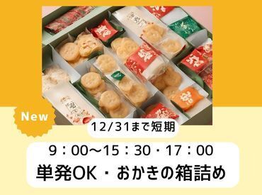 期間限定のお歳暮のお仕事◎好きな日１日だけの勤務でOK！１週間毎の完全希望シフト制◎