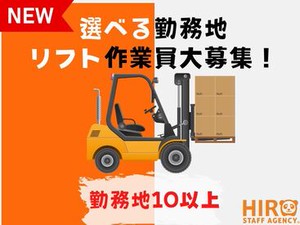 【10勤務地以上×高時給×選べる時間帯】フォークリフト免許を活かして稼げる！経験者歓迎◎日勤・夜勤・短時間もOK！