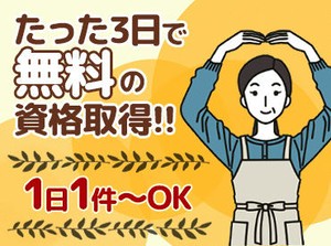 無資格・未経験OK★仕事で必要な資格は、"無料"で取得できます！訪問先で困ったことがあればTEL確認できるので安心◎