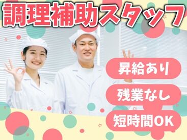 カンタンな作業ばかりなので
まったくの未経験スタートも大歓迎♪
スグに慣れて活躍できます！