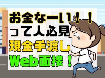 年齢不問！日払いOK★未経験でもカンタンなお仕事！ 
おうちからラクラクWEB面談♪