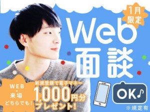 WEB/来場どちらでも新規登録で
電子マネー1000円分支給！！
※規定有