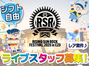 >>>今年もRSRの夏がやってきた！
RISING SUN ROCK FESTIVALの
運営STAFF大募集！

履歴書不要で簡単面接◎
登録制のお仕事です♪
