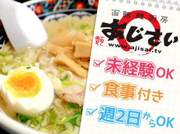 選べるシフト!!時給UPしました！雰囲気をチェック！美味しいラーメンを皆様に一緒にご提供してみませんか？新メンバー募集中!!