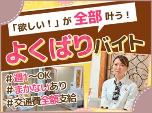 初バイトやお仕事復帰にも◎
土日祝働ける方積極採用中★
フレンドリーなスタッフばかりで何でも聞きやすいオープンな環境です！