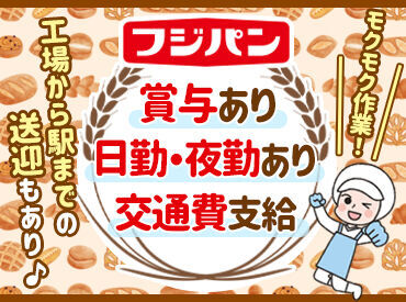 ＼フジパンでスタッフ大募集♪／
パンの製造補助をお願いします◎
生地作りから包装まで、
さまざまなポジションがあります！